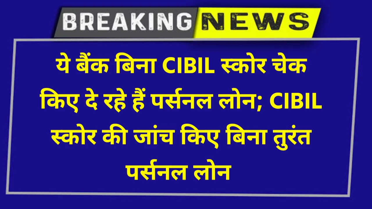 personal loan without checking CIBIL score